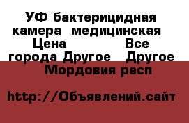 УФ-бактерицидная камера  медицинская › Цена ­ 18 000 - Все города Другое » Другое   . Мордовия респ.